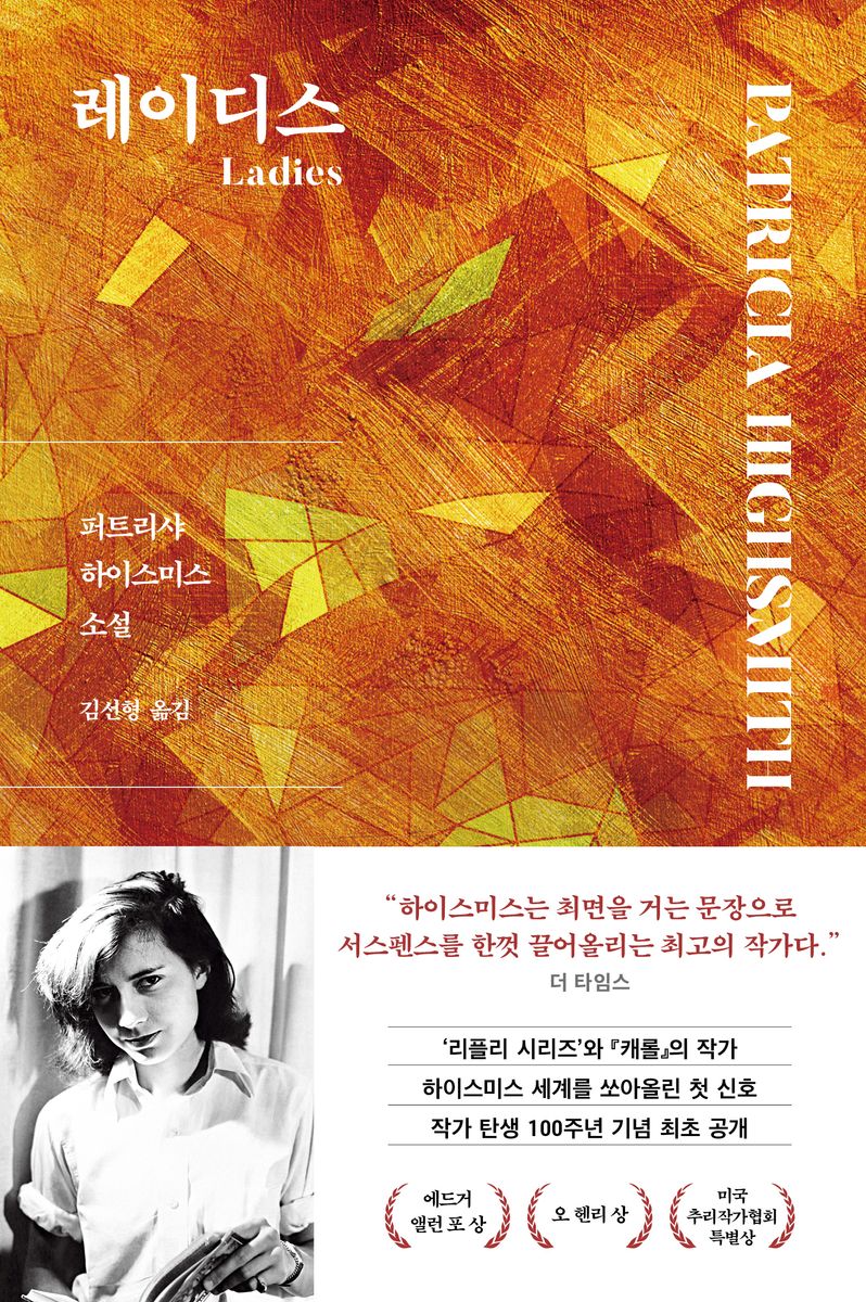 레이디스 : 퍼트리샤 하이스미스 소설