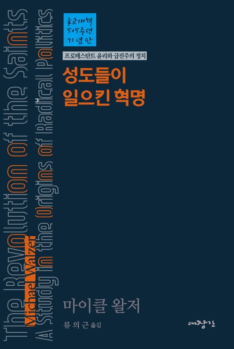 성도들이 일으킨 혁명 : 프로테스탄트 윤리와 급진주의 정치 : 종교개혁 505주년 기념판