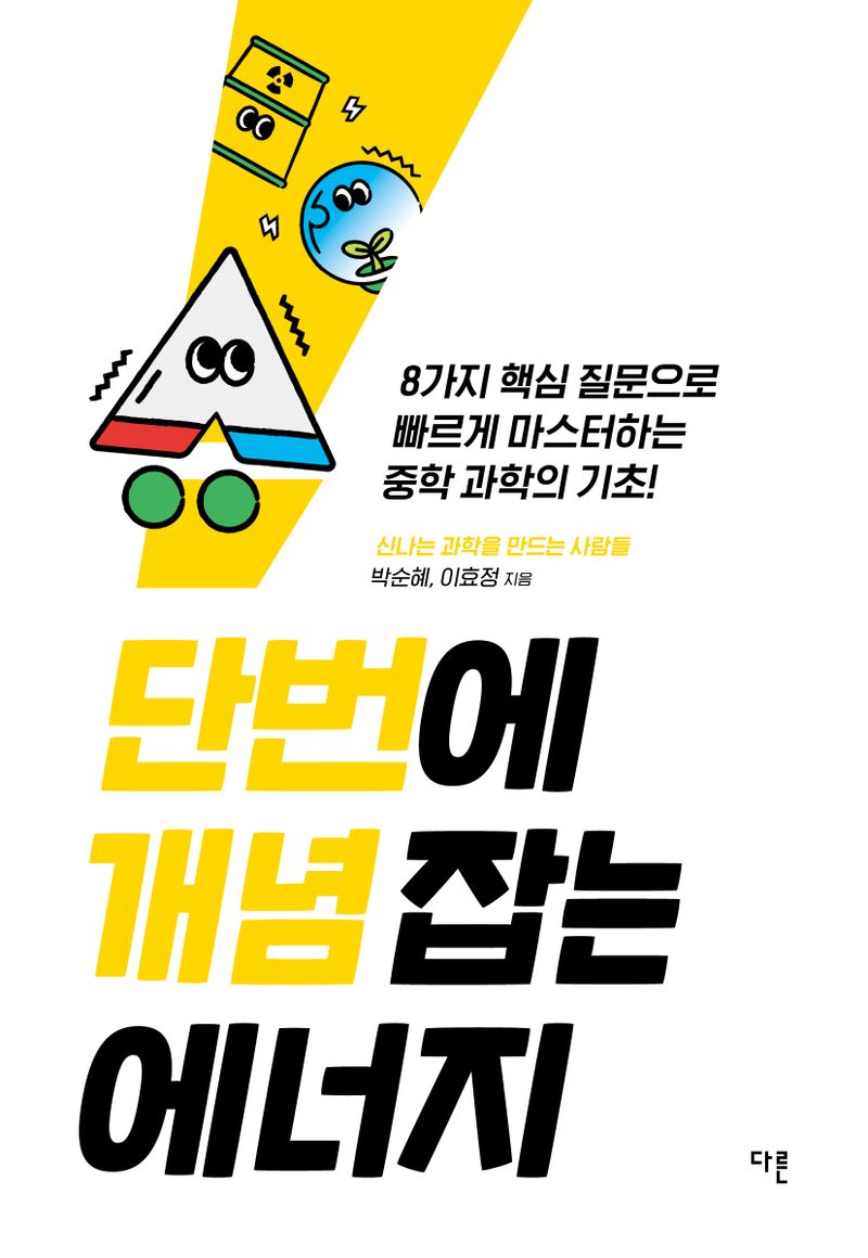 단번에 개념 잡는 에너지 : 8가지 핵심 질문으로 빠르게 마스터하는 중학 과학의 기초!