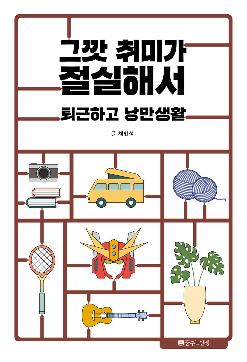 그깟 취미가 절실해서 : 퇴근하고 낭만생활