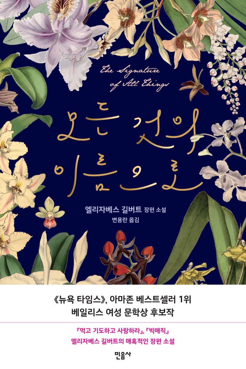 모든 것의 이름으로 : 엘리자베스 길버트 장편 소설