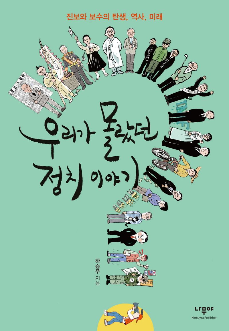 우리가 몰랐던 정치 이야기