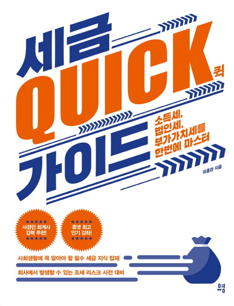 세금 quick(퀵) 가이드 : 소득세, 법인세, 부가가치세를 한번에 마스터