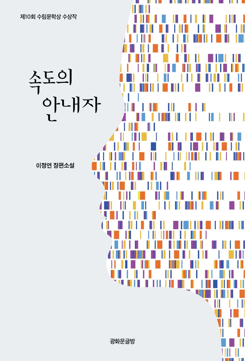 속도의 안내자 : 이정연 장편소설