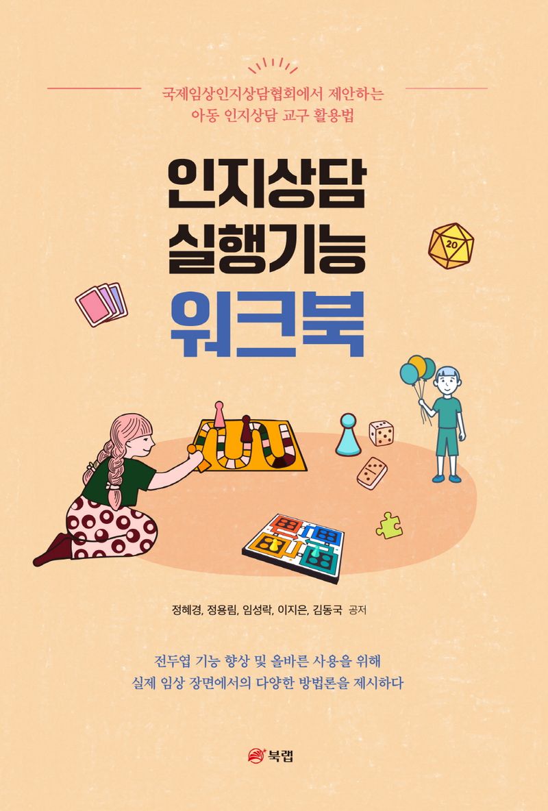 인지상담 실행기능 워크북 : 국제임상인지상담협회에서 제안하는 아동 인지상담 교구 활용법