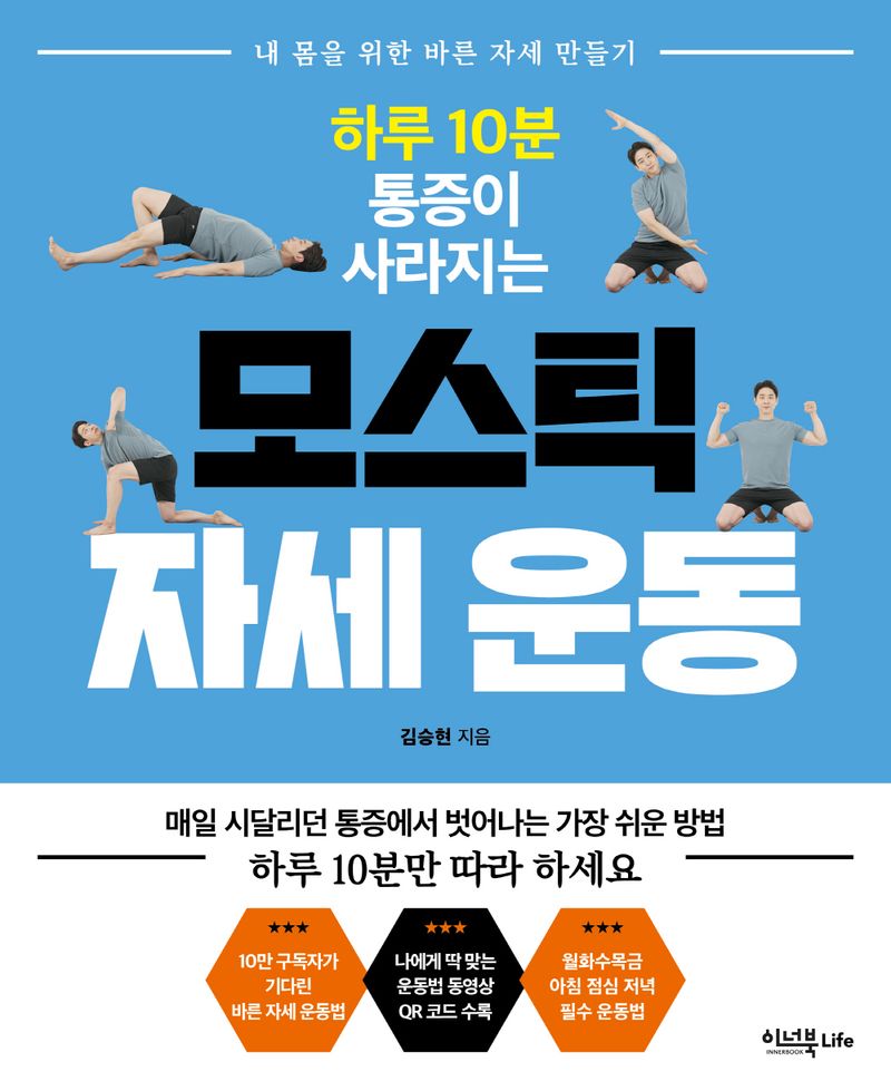 (하루 10분 통증이 사라지는) 모스틱 자세 운동 : 내 몸을 위한 바른 자세 만들기