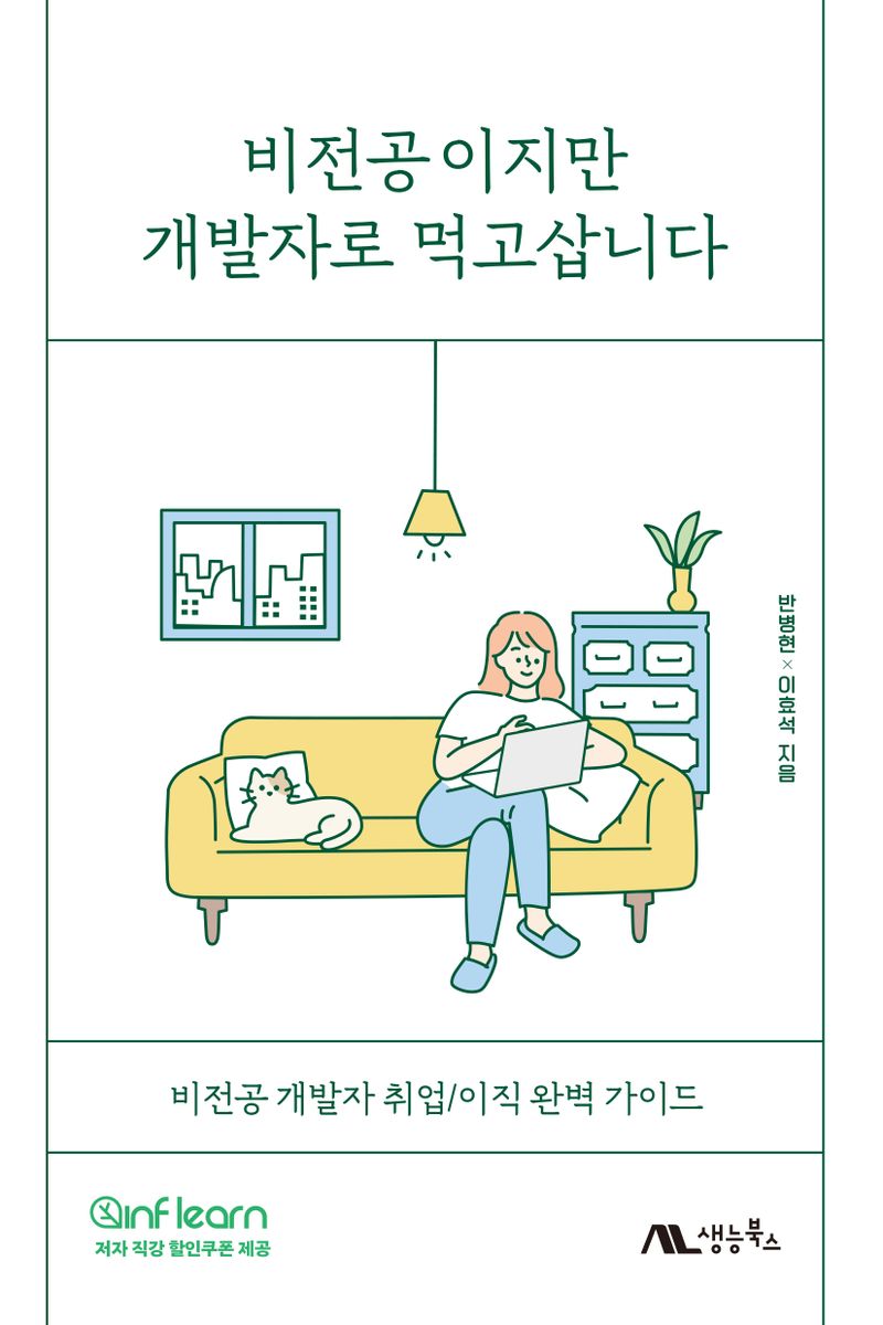비전공이지만 개발자로 먹고삽니다 : 비전공 개발자 취업/이직 완벽 가이드