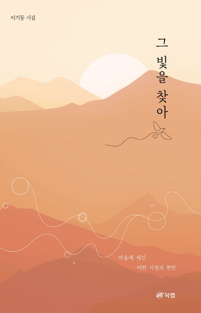 그 빛을 찾아 : 이기동 시집