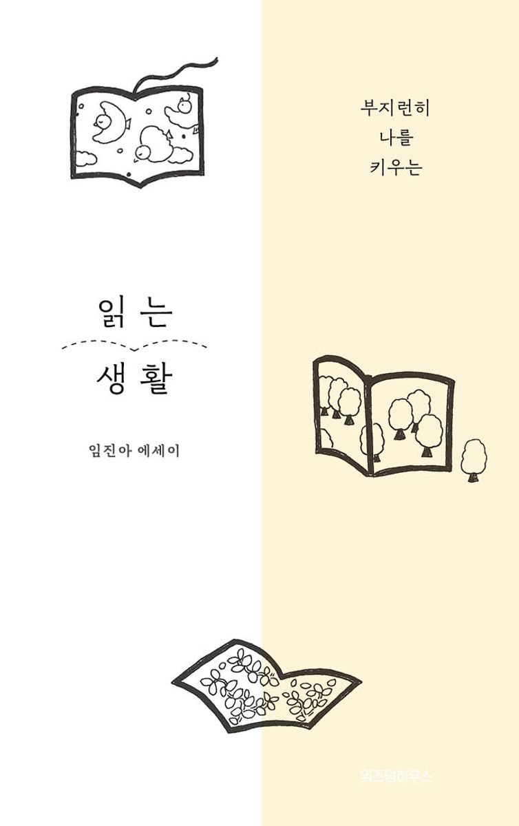 읽는 생활 : 부지런히 나를 키우는 : 임진아 에세이