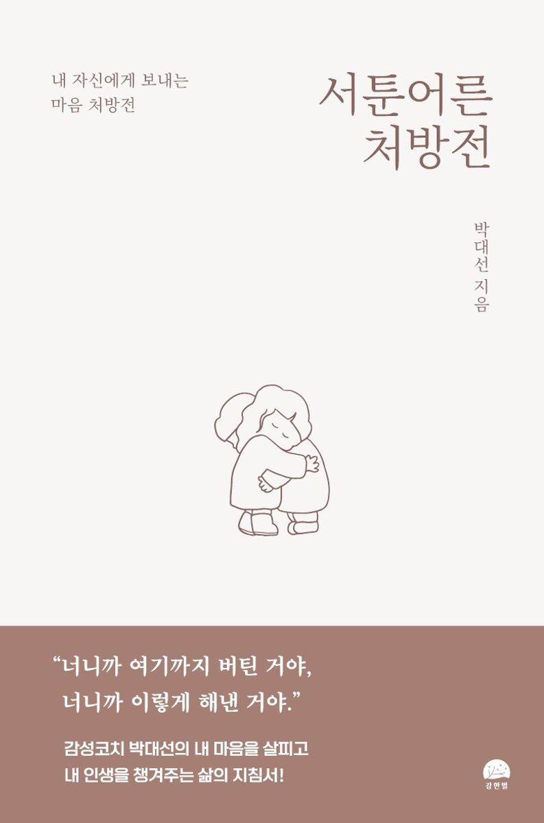 서툰 어른 처방전 : 어른이라면 이제라도 알아야 할 인생 내비게이션