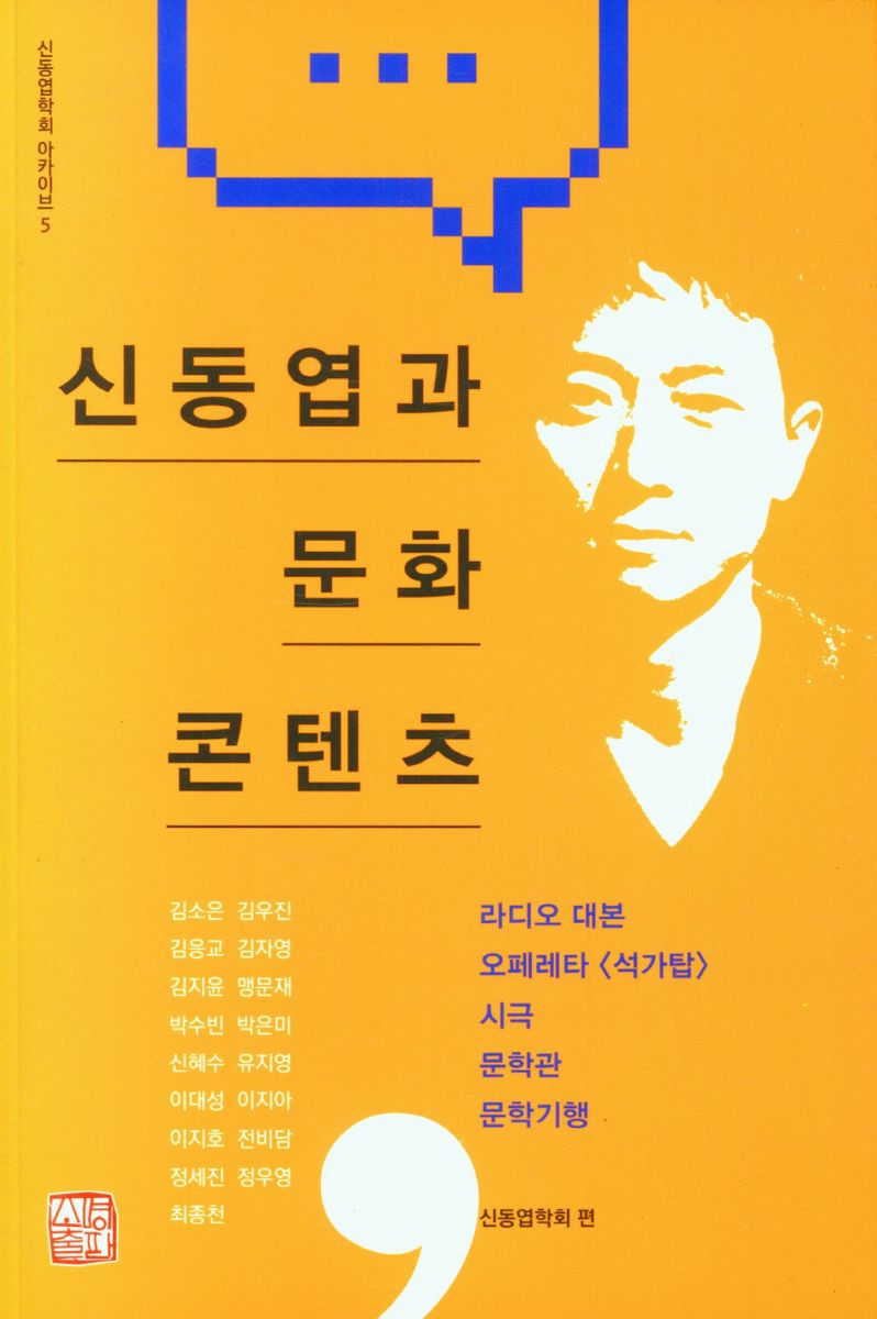 신동엽과 문화콘텐츠 : 라디오 대본 오페레타 <석가탑> 시극 문학관 문학기행