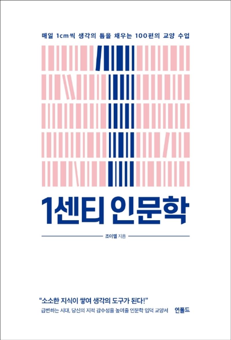 1센티 인문학 : 매일 1cm씩 생각의 틈을 채우는 100편의 교양 수업