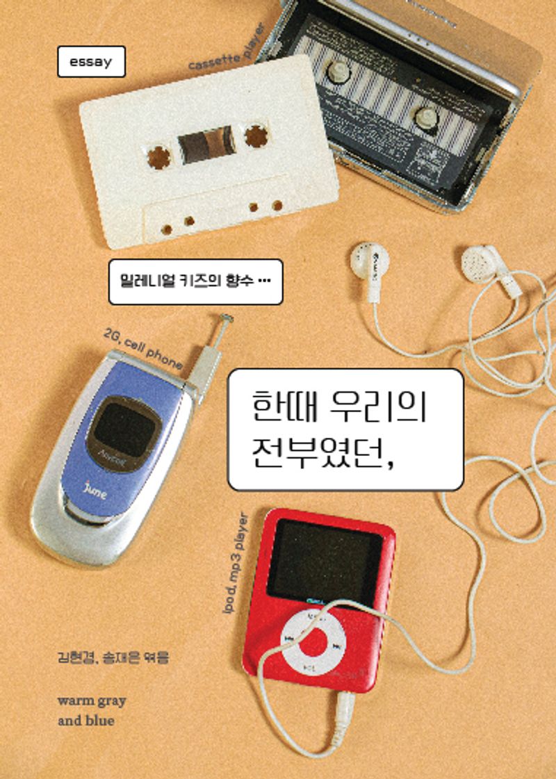 한때 우리의 전부였던 : 밀레니얼 키즈의 향수
