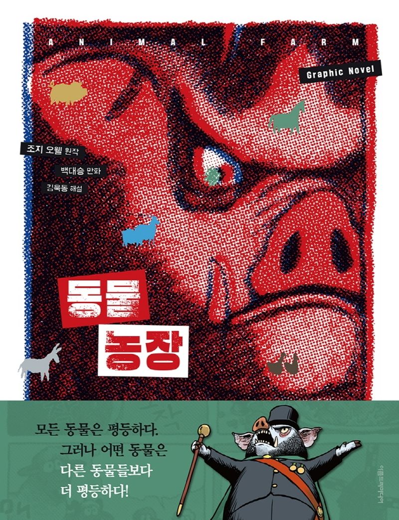 동물 농장 : graphic novel