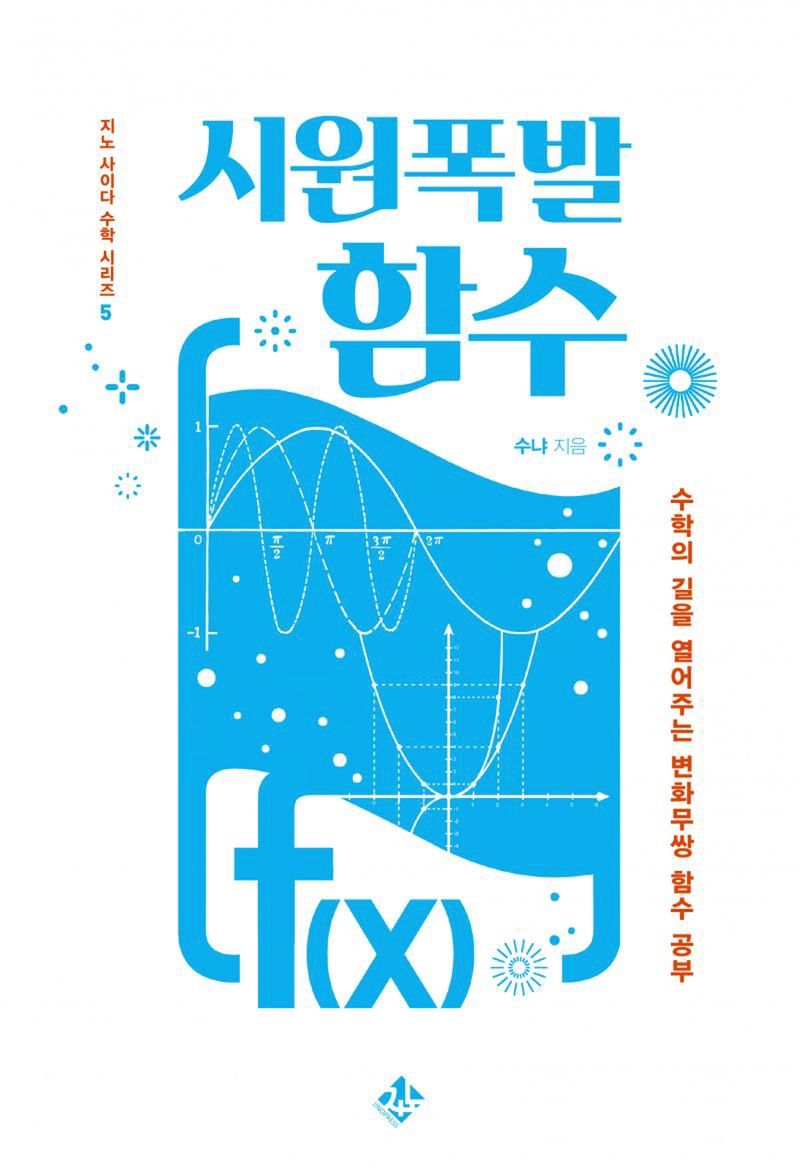 시원폭발 함수 : 수학의 길을 열어주는 변화무쌍 함수 공부