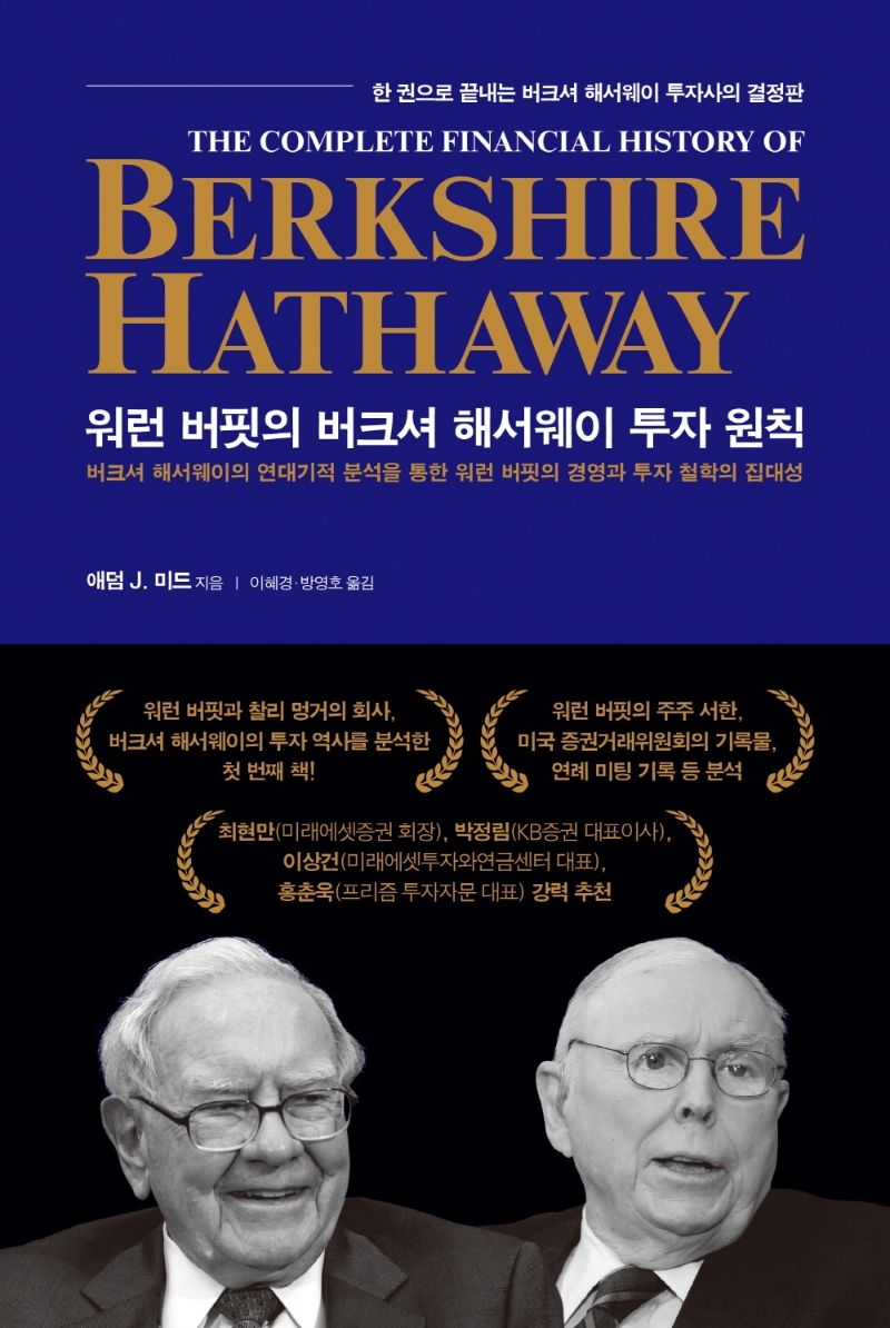 워런 버핏의 버크셔 해서웨이 투자 원칙 : 버크셔 해서웨이의 연대기적 분석을 통한 워런 버핏의 경영과 투자 철학의 집대성