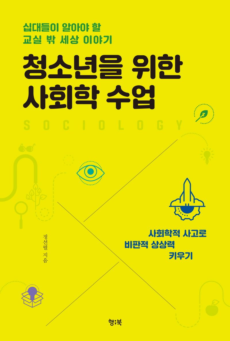 청소년을 위한 사회학 수업 : 십대들이 알아야 할 교실 밖 세상 이야기