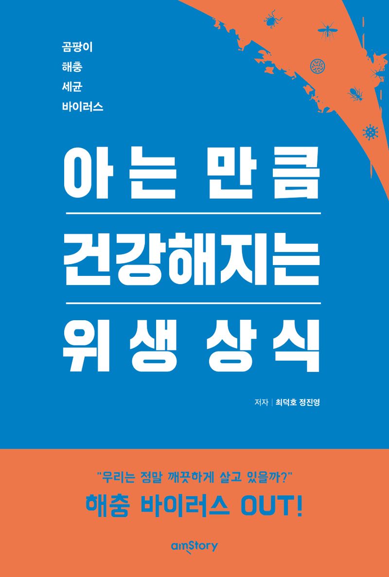 아는 만큼 건강해지는 위생 상식 : 곰팡이 해충 세균 바이러스