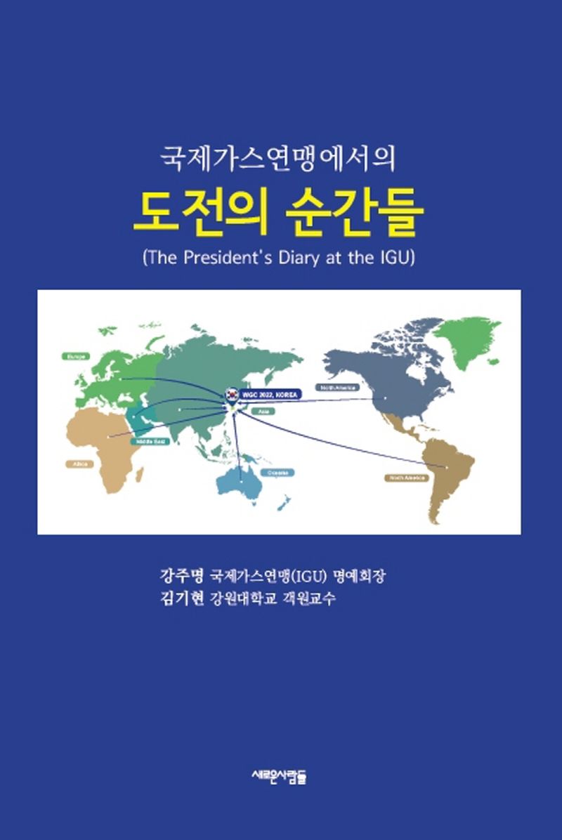 (국제가스연맹에서의) 도전의 순간들 : The president's diary at the IGU