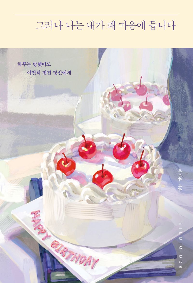 그러나 나는 내가 꽤 마음에 듭니다 : 하루는 망했어도 여전히 멋진 당신에게