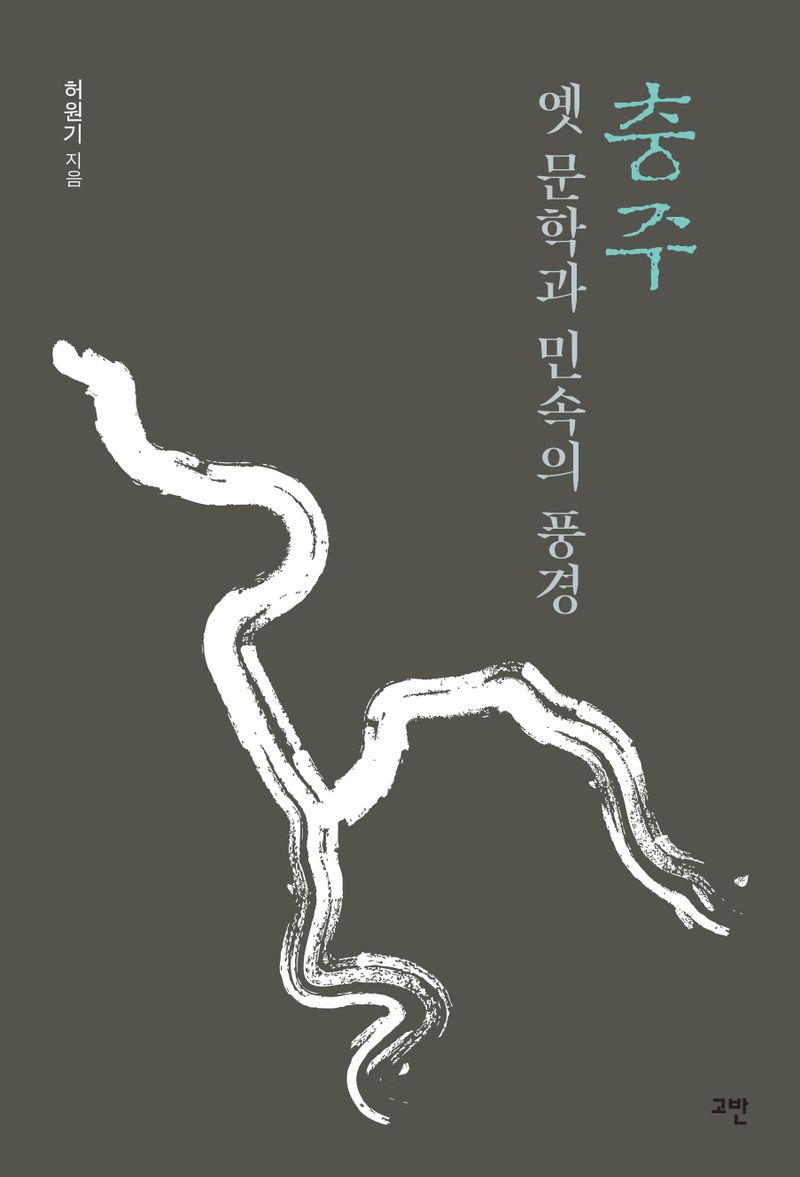 충주 옛 문학과 민속의 풍경