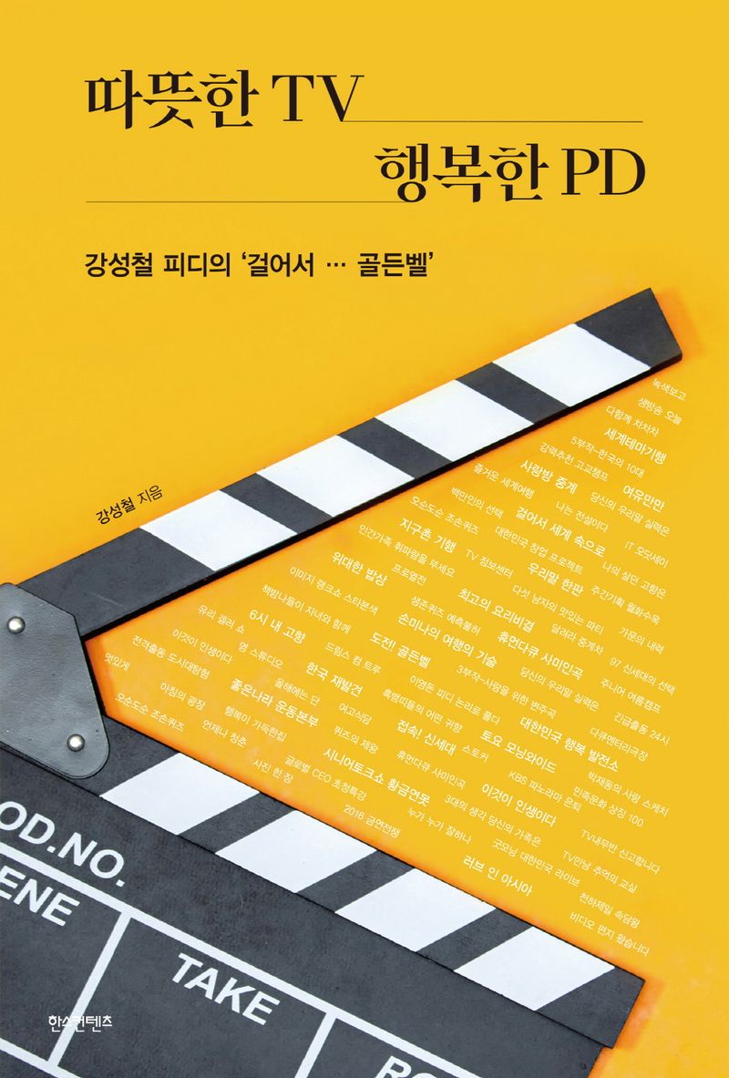 따뜻한 TV 행복한 PD : 강성철 피디의 '걸어서 … 골든벨'