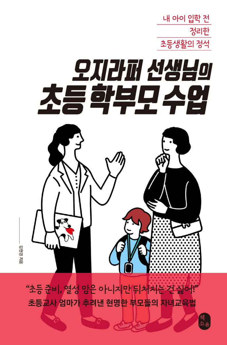 (오지라퍼 선생님의) 초등 학부모 수업 : 내 아이 입학 전 정리한 초등생활의 정석