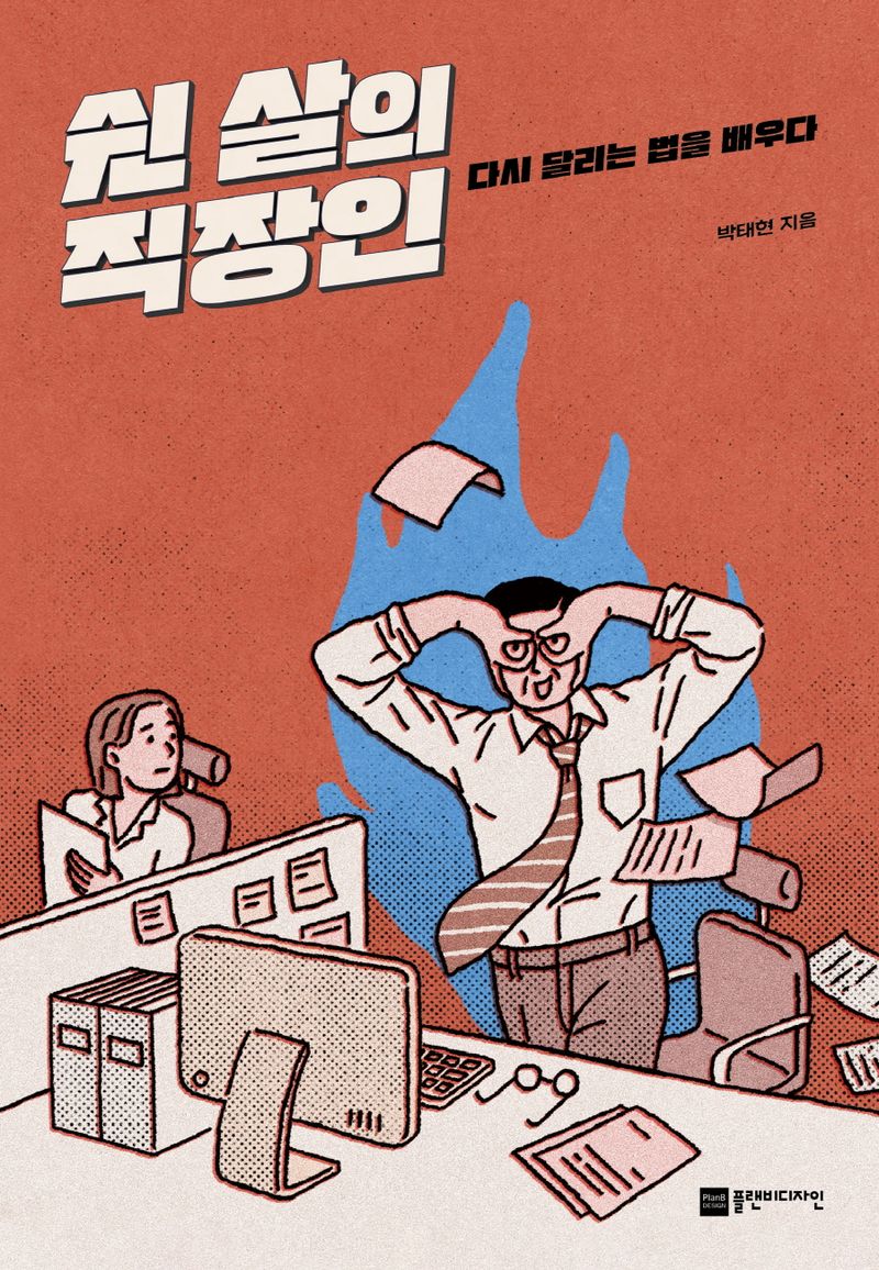 쉰 살의 직장인 : 다시 달리는 법을 배우다