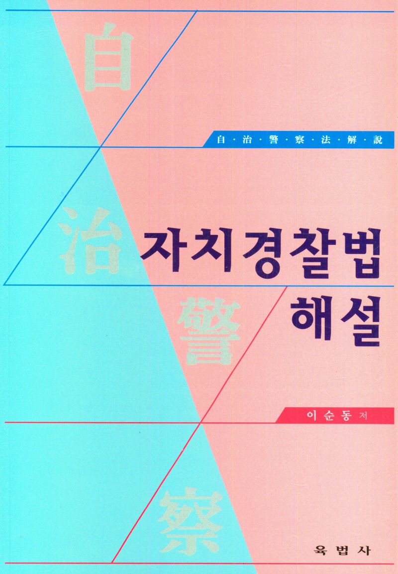 자치경찰법 해설