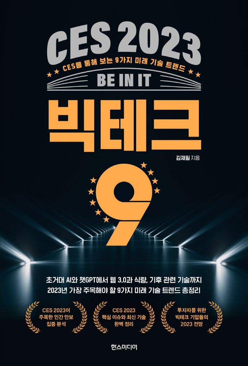 (CES 2023) 빅테크 9 : CES를 통해 보는 9가지 미래 기술 트렌드 : be in it