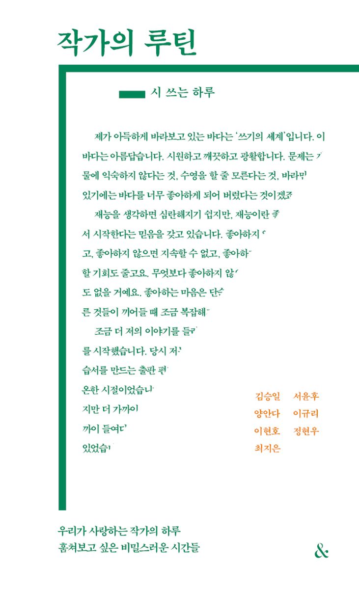 작가의 루틴 : 시 쓰는 하루