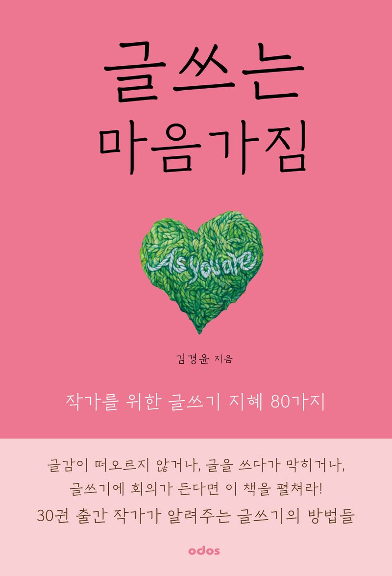 글쓰는 마음가짐 : 작가를 위한 글쓰기 지혜 80가지