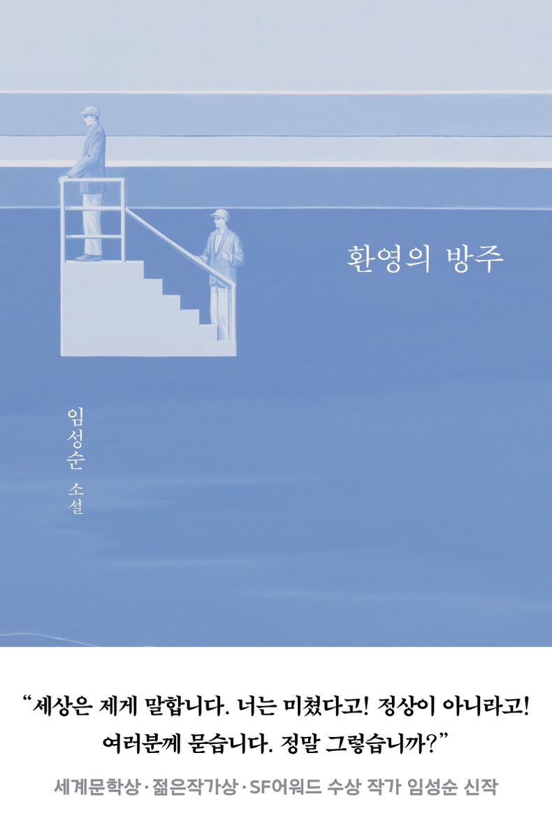 환영의 방주 : 임성순 소설