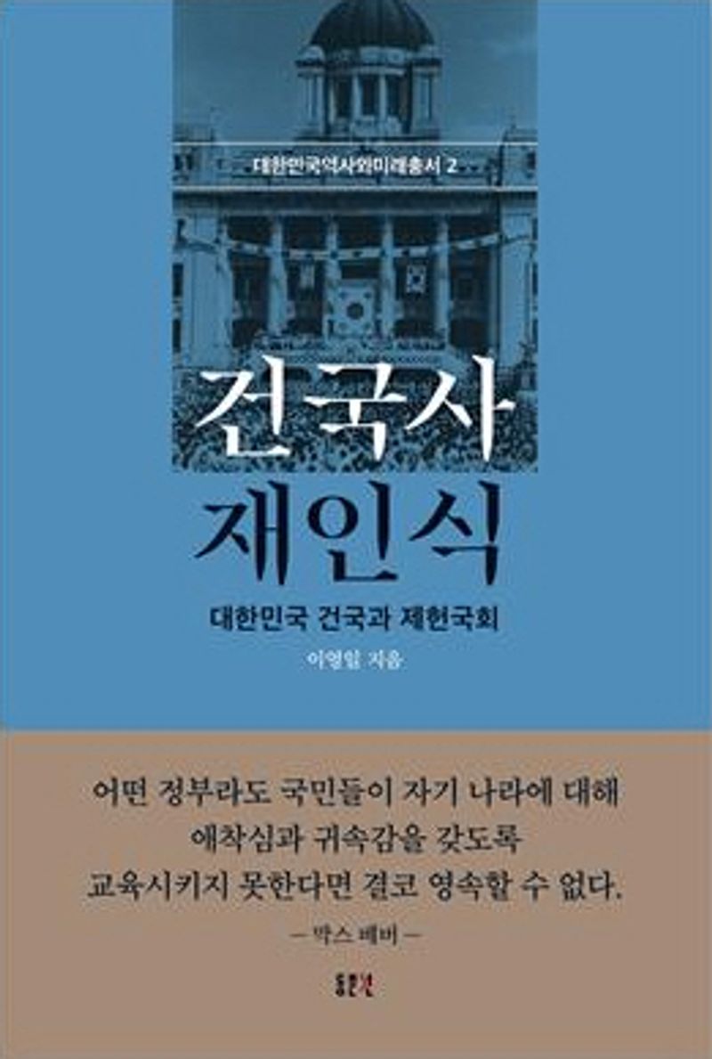 건국사 재인식 : 대한민국 건국과 제헌국회