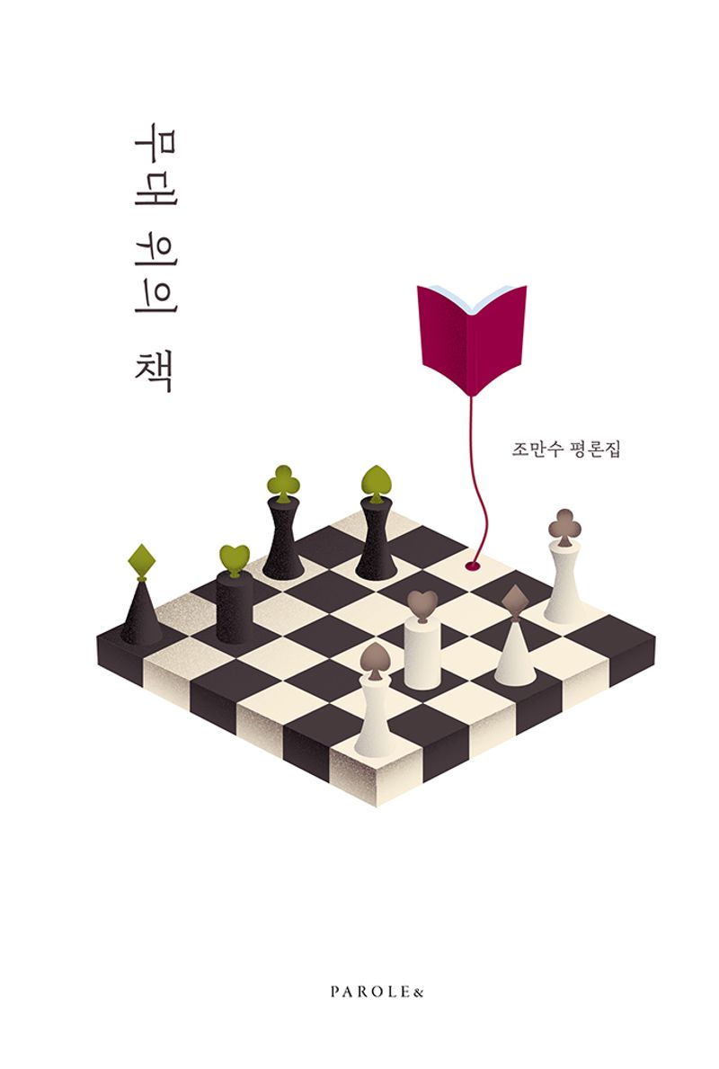 무대 위의 책 : 조만수 평론집