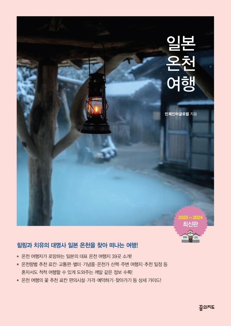 일본 온천 여행