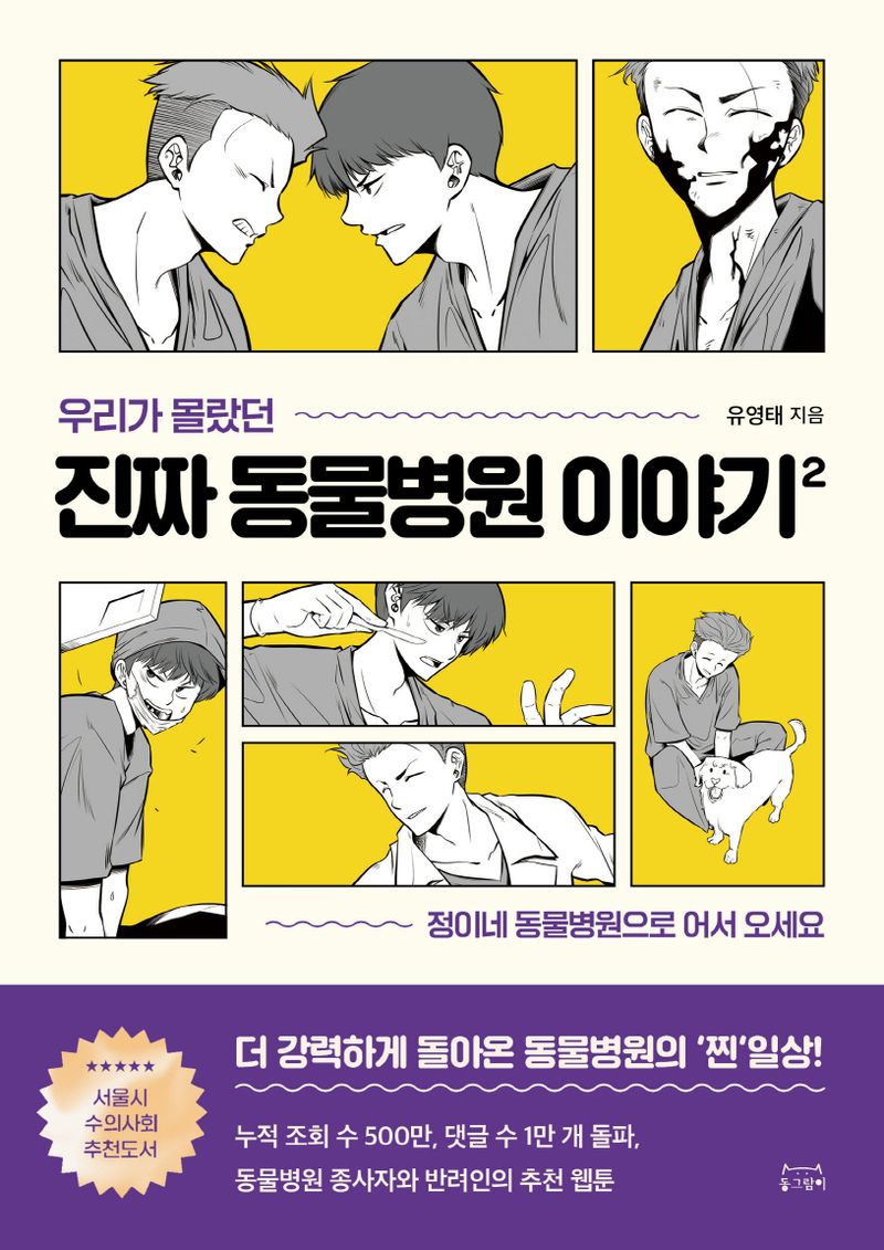 (우리가 몰랐던) 진짜 동물병원 이야기 : 정이네 동물병원으로 어서 오세요. 2