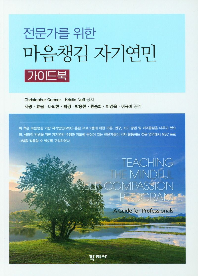 (전문가를 위한) 마음챙김 자기연민 : 가이드북