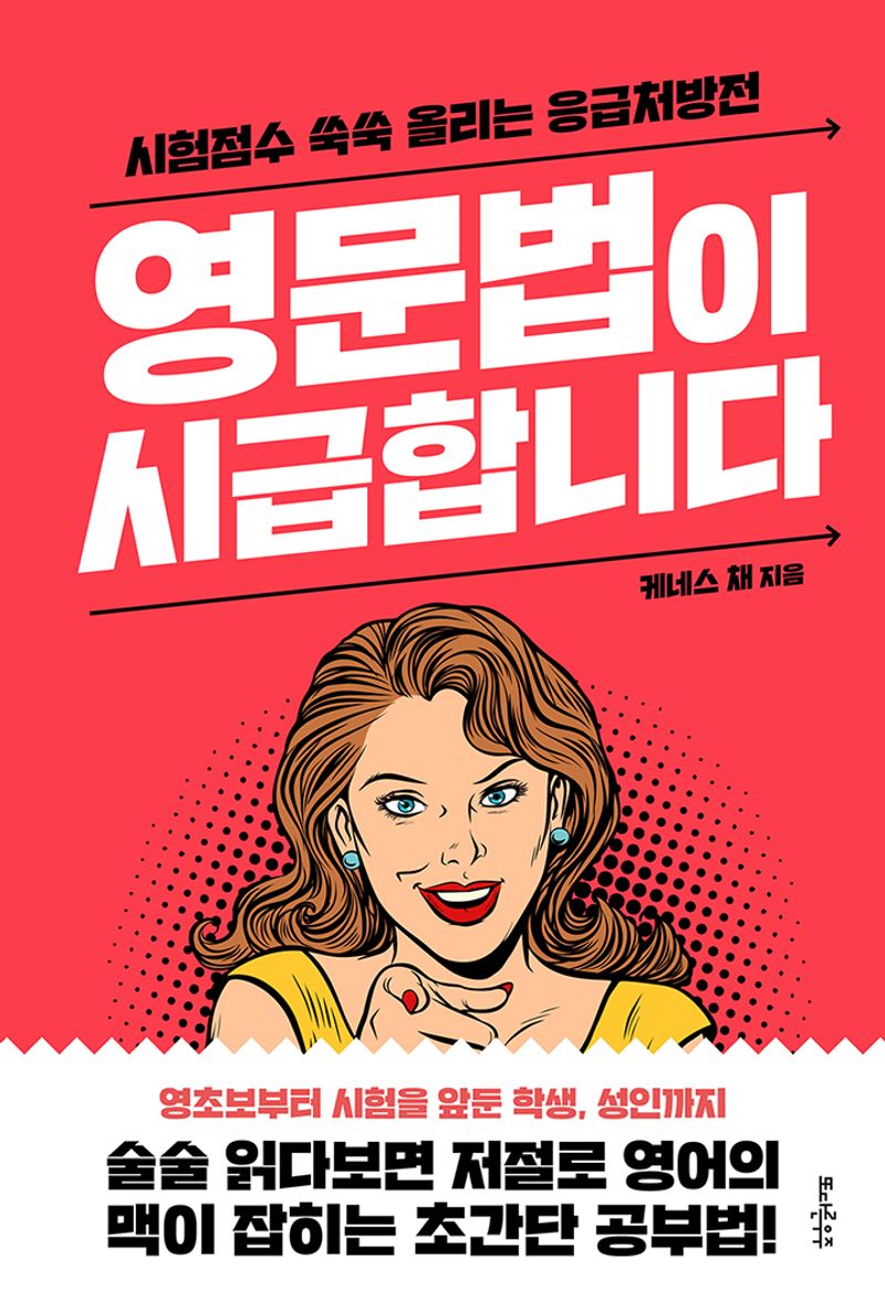 영문법이 시급합니다 : 시험점수 쑥쑥 올리는 응급처방전