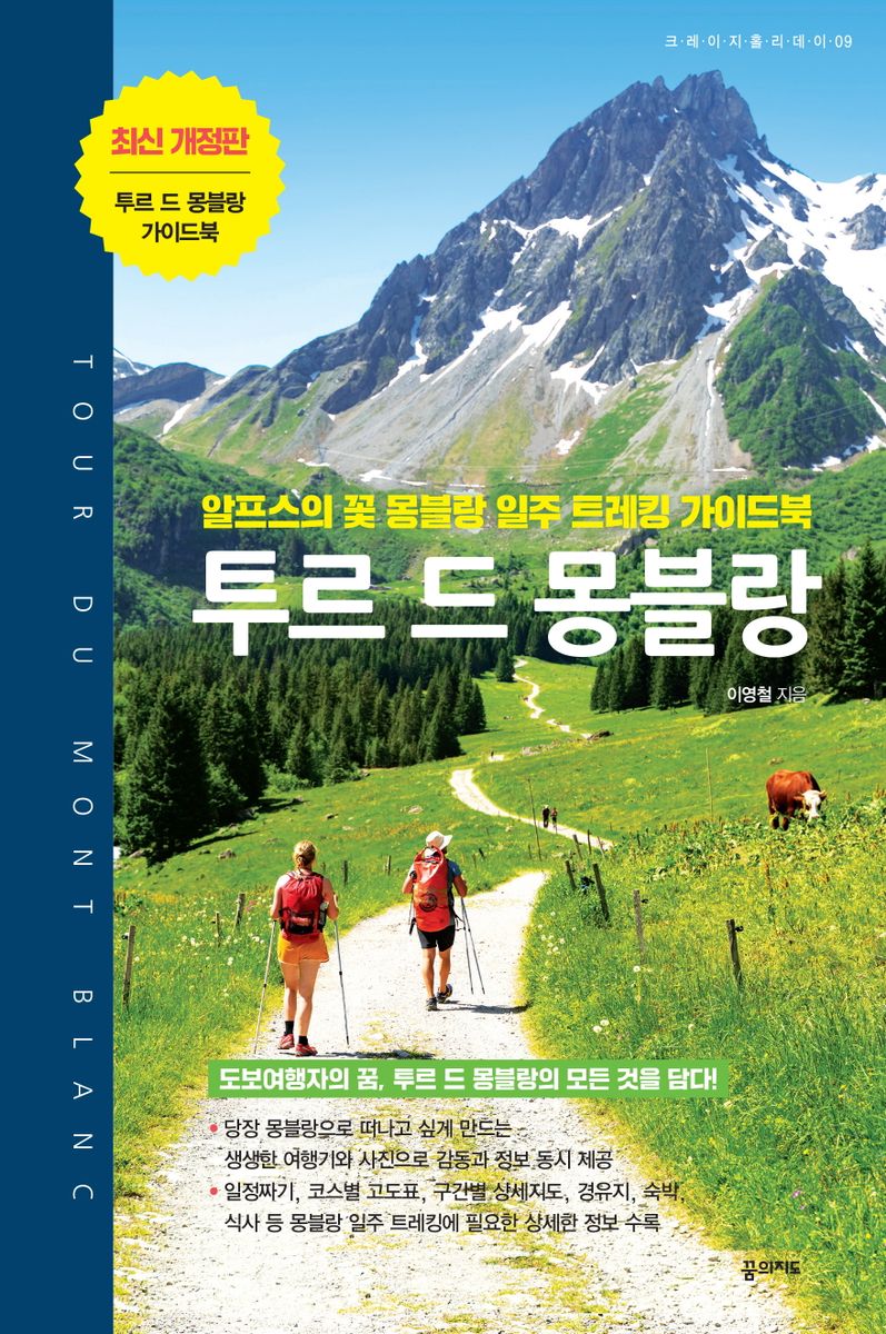투르 드 몽블랑 = Tour du Mont Blanc : 알프스의 꽃 몽블랑 일주 트레킹 가이드북