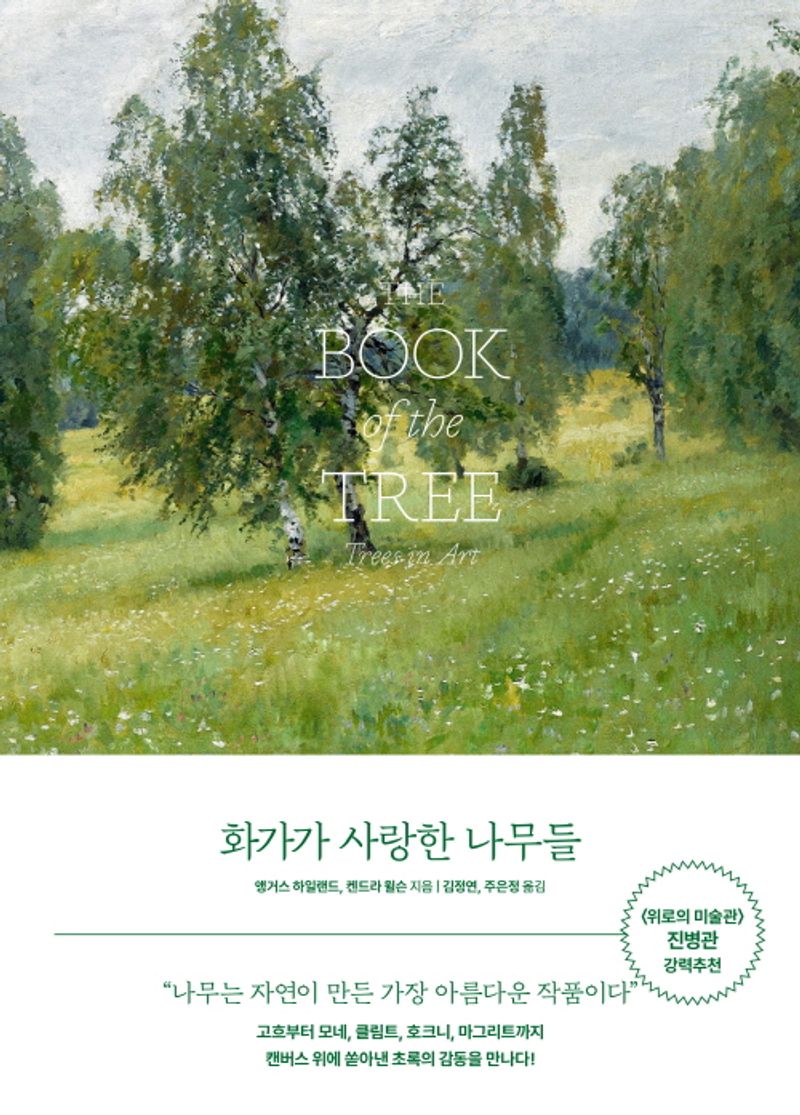 화가가 사랑한 나무들 : 명화 속 101가지 나무 이야기