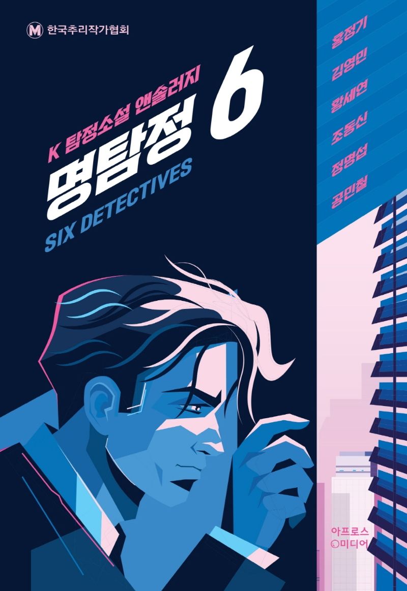 명탐정 6 = Six detectives : K 탐정소설 앤솔러지