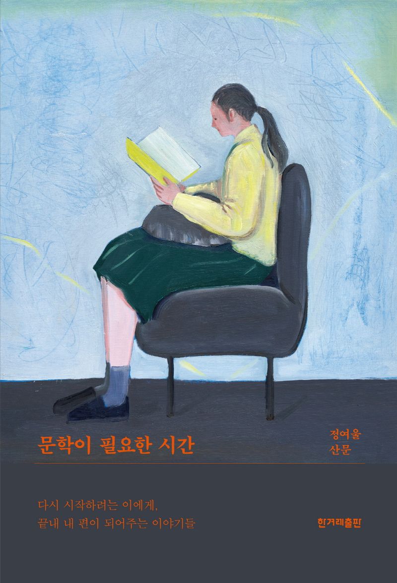 문학이 필요한 시간 : 정여울 산문