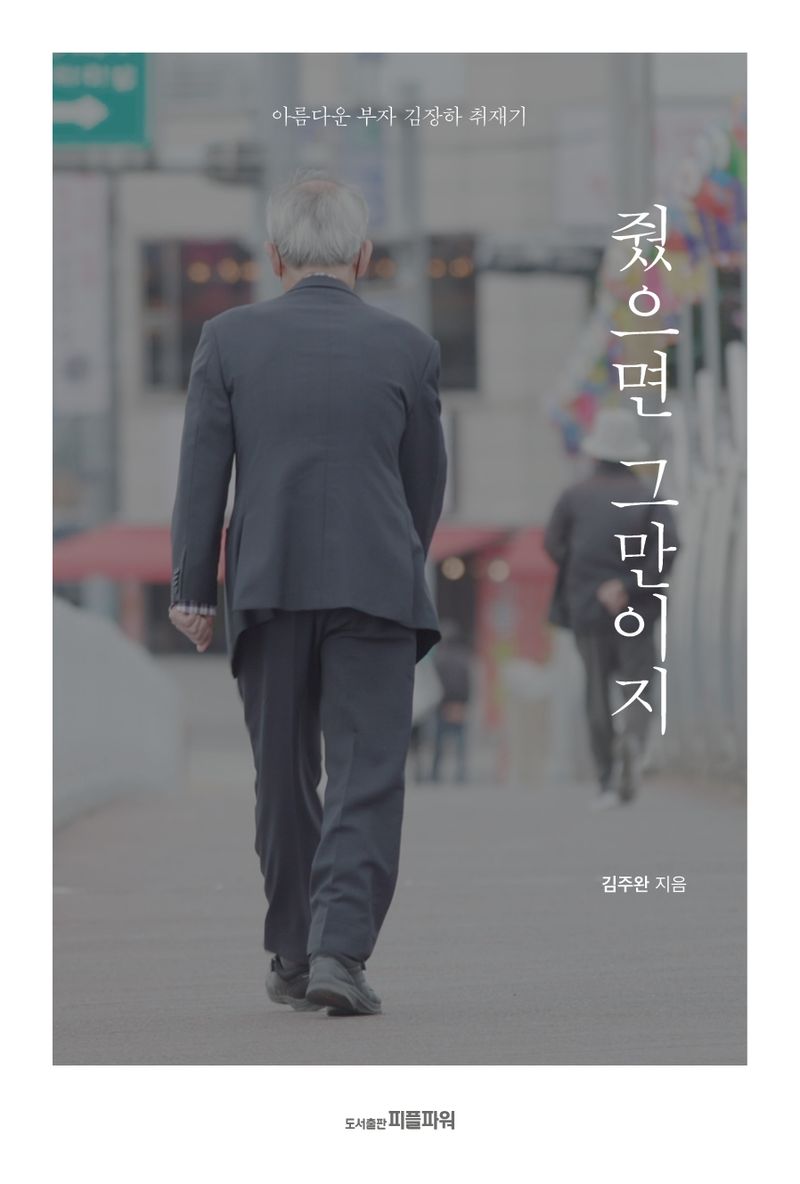 줬으면 그만이지 : 아름다운 부자 김장하 취재기