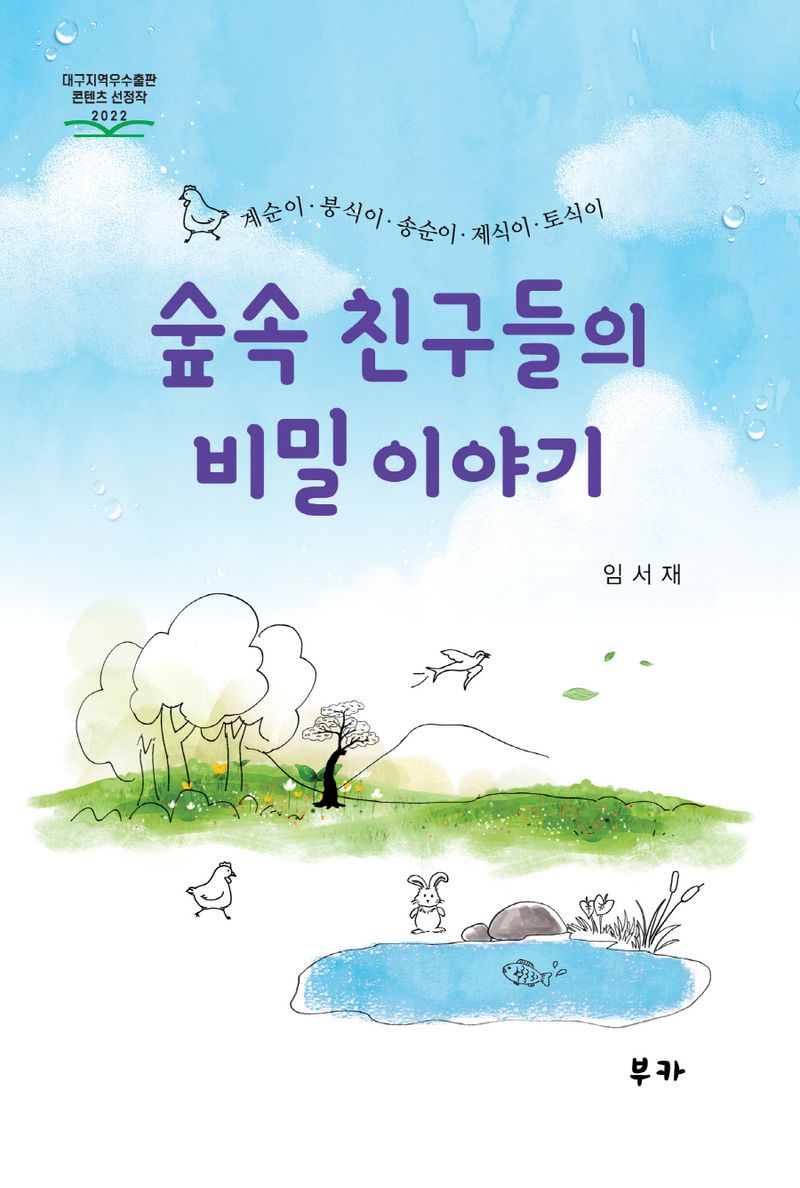 숲속 친구들의 비밀이야기 : 계순이·붕식이·송순이·제식이·토식이