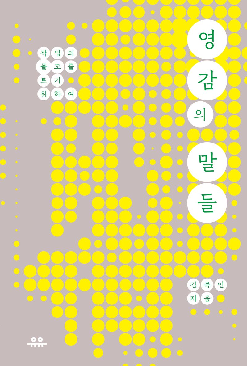 영감의 말들 : 작업의 물꼬를 트기 위하여