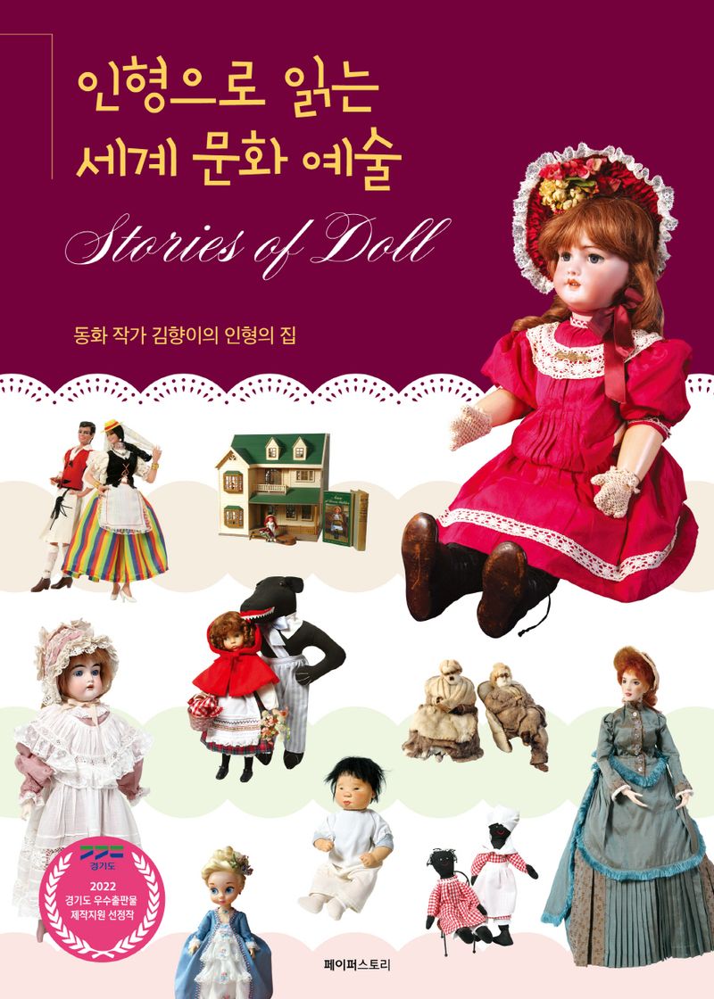 인형으로 읽는 세계 문화 예술 = Stories of doll : 동화 작가 김향이의 인형의 집