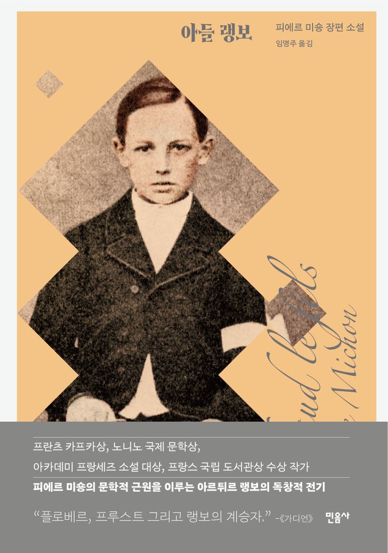 아들 랭보 : 피에르 미숑 장편 소설