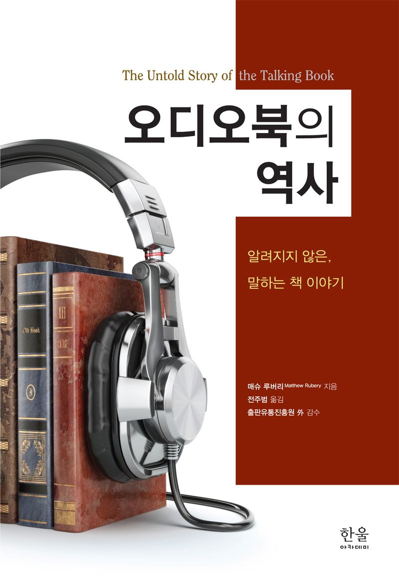 오디오북의 역사 : 알려지지 않은, 말하는 책 이야기
