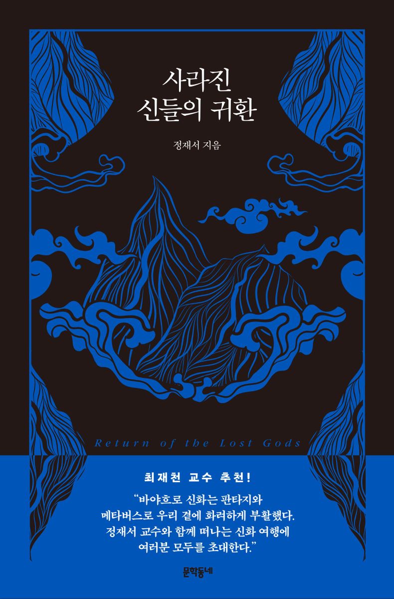 사라진 신들의 귀환 = Return of the lost Gods
